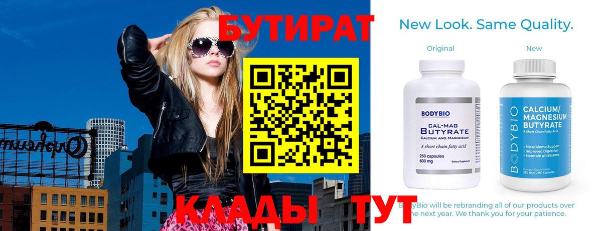 Бутират 99% Клинцы